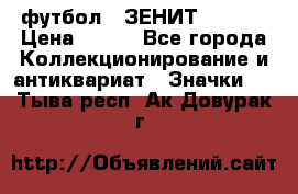 1.1) футбол : ЗЕНИТ  № 097 › Цена ­ 499 - Все города Коллекционирование и антиквариат » Значки   . Тыва респ.,Ак-Довурак г.
